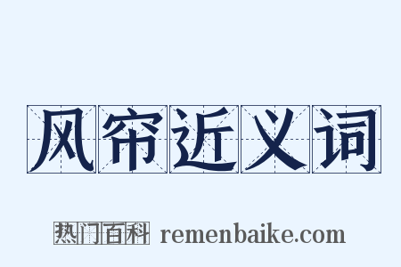 风帘近义词是什么意思的图片